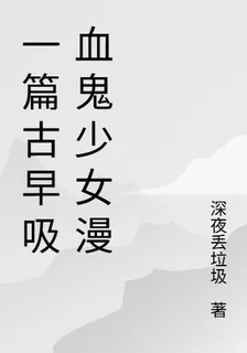 一篇古早吸血鬼少女漫 封面