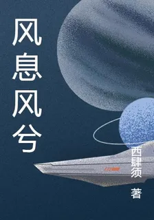 風息風兮 封面