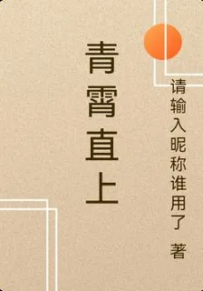 青霄直上 封面
