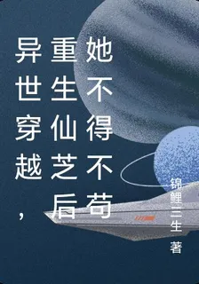 異世穿越，重生仙芝後她不得不苟 封面