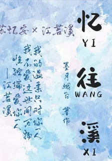 憶往溪 封面