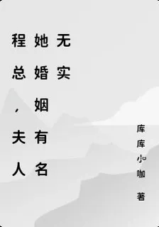 程總，夫人她婚姻有名無實 封面