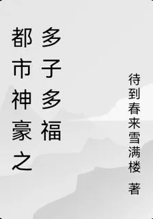 都市神豪之多子多福 封面