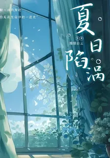 夏日陷渦 封面