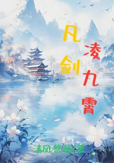 凡劍凌九霄 封面