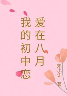 我的初中戀愛在八月 封面