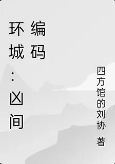 環城：兇間編碼 封面