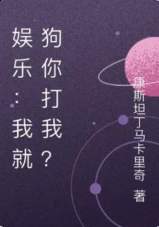 娛樂：我就狗你打我？ 封面
