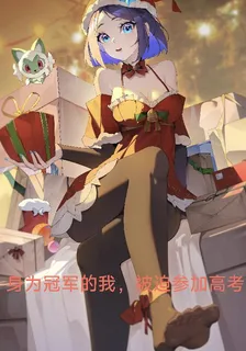 身爲冠軍的我，被迫參加高考 封面