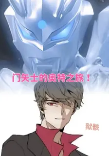 門矢士的奧特之旅！ 封面