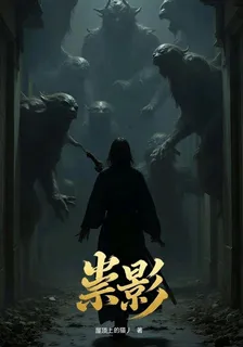 祟影 封面