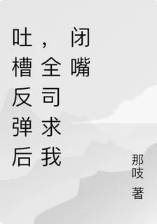 吐槽反彈後，全司求我閉嘴 封面