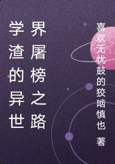 學渣的異世界屠榜之路 封面