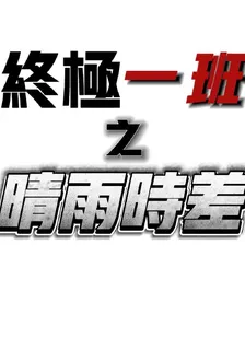 終極一班之晴雨時差 封面