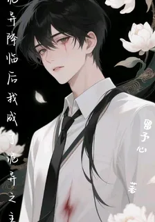 詭異降臨後我成了詭異之主 封面