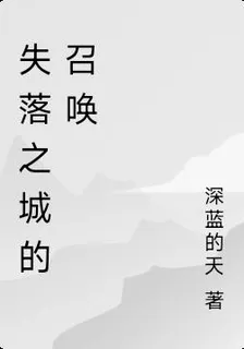 失落之城的召喚 封面
