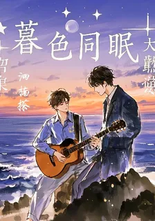 暮色同眠 封面