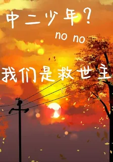 中二少年？no我們是救世主！ 封面