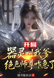 開局器靈叫我爹，絕色師尊咋急了 封面