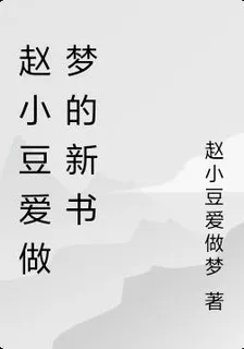 趙小豆愛做夢的新書 封面