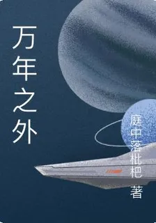 萬年之外 封面