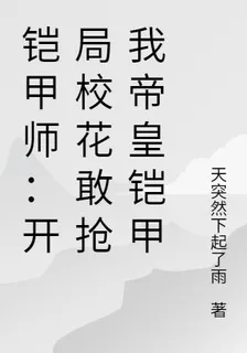 鎧甲師：開局校花敢搶我帝皇鎧甲 封面