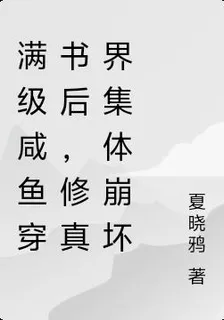 滿級鹹魚穿書後，修真界集體崩壞 封面