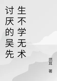 討厭的吳先生不學無術 封面