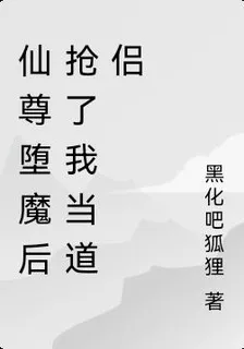 仙尊墮魔後搶了我當道侶 封面