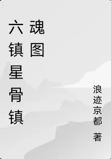 六鎮星骨鎮魂圖 封面