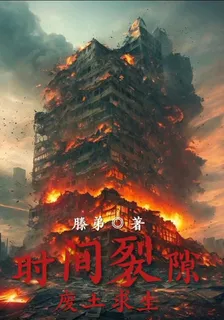 時間裂隙：廢土求生 封面