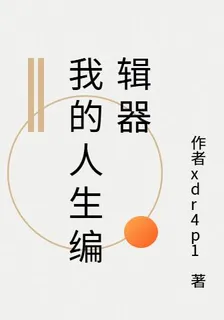 我的人生編輯器歸來 封面