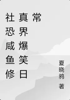 社恐鹹魚修真界爆笑日常 封面