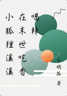 小狐狸溪溪在末世喫香喝辣 封面