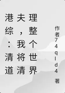 港綜：清道夫，我將清理整個世界 封面