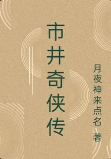 市井奇俠傳 封面