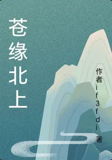蒼緣北上 封面
