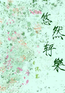 悠然軤樂 封面