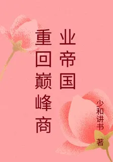 重回巔峯商業帝國 封面