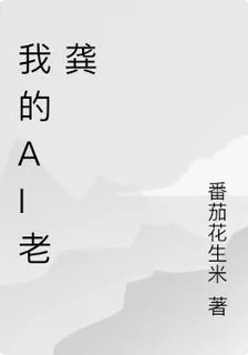 我的ai老龔 封面