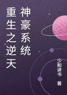 重生之逆天神豪系統 封面