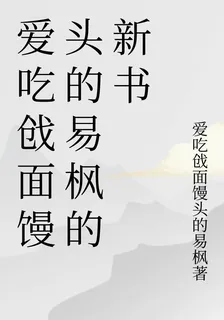 愛喫戧面饅頭的易楓的新書 封面