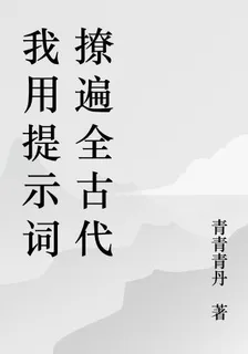 我用提示詞撩遍全古代 封面