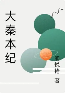 大秦本紀 封面