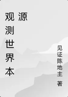 觀測世界本源 封面