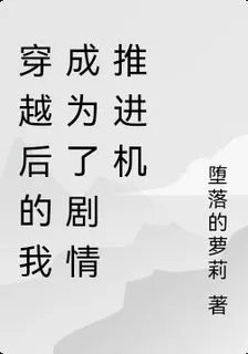 穿越後的我成爲了劇情推進機 封面