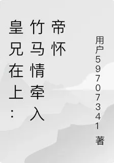 皇兄在上：竹馬情牽入帝懷 封面
