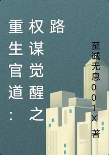 重生官道：權謀覺醒之路 封面