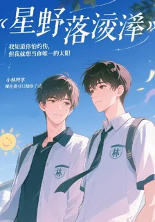 星野落臨淅 封面