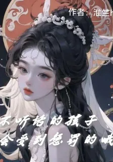 不聽話的孩子是會受到懲罰的哦 封面